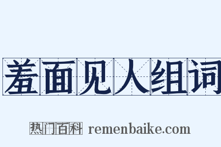 羞面见人组词是什么意思的图片